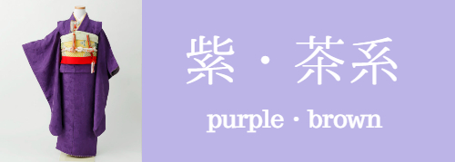 紫・茶系